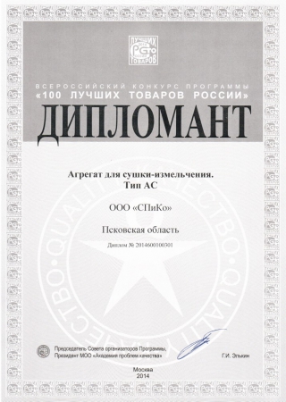 The diploma of the Competition "100 best goods of Russia" 2014