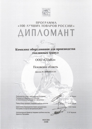 The diploma of program "100 best goods of Russia" 2008