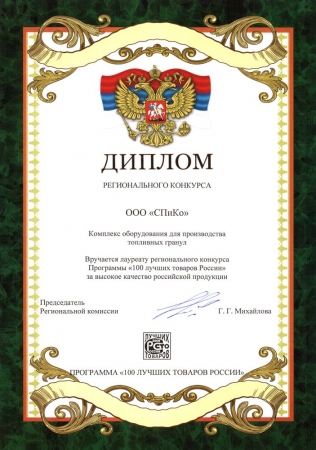 The diploma of program "100 best goods of Russia" 2008 