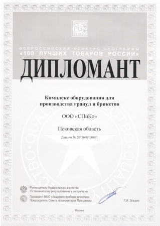 Diploma of the Program "100 best goods of Russia" for the Complex of the equipment for production of pellets and (or) briquettes