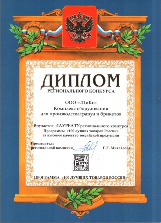 Diploma of the Program "100 best goods of Russia" for equipment complex on pellets and briquettes production