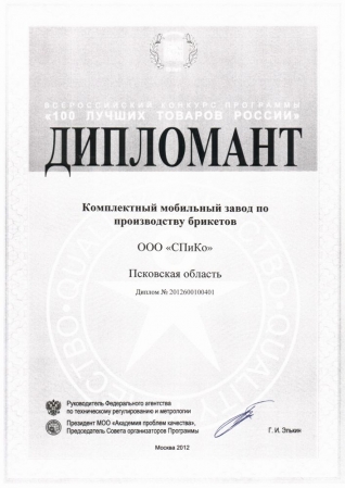 Диплом программы "100 лучших товаров России" за мобильный брикетный завод.
