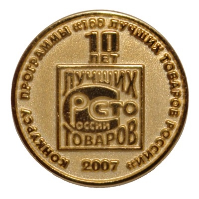 Medal of Program "100 best goods of Russia" 2007