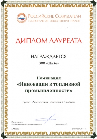 Диплом Лауреата премии "Российские созидатели"