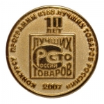 Медаль программы "100 лучших товаров России" 2007 г.