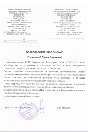 The letter of thanks of the SPK "Borodichi", Belarus