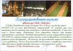 The letter of thanks of the timber enterprise "Zhitkovichsky", Belarus